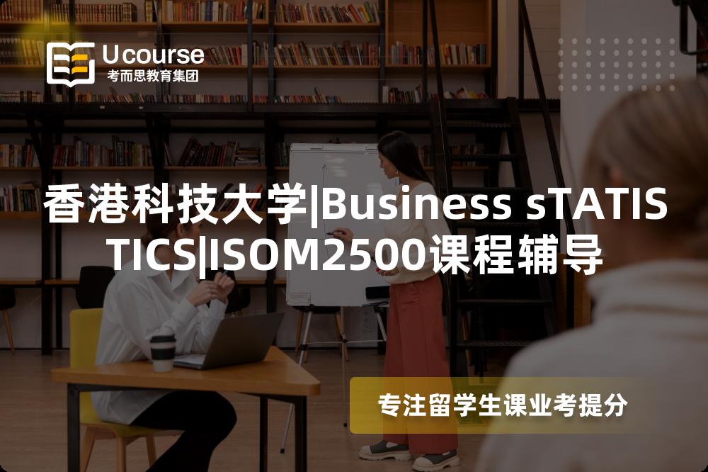 香港科技大学|Business sTATISTICS|ISOM2500课程辅导
