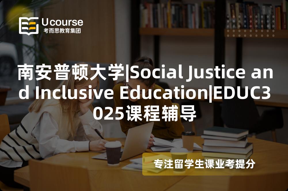 南安普顿大学|Social Justice and Inclusive Education|EDUC3025课程辅导