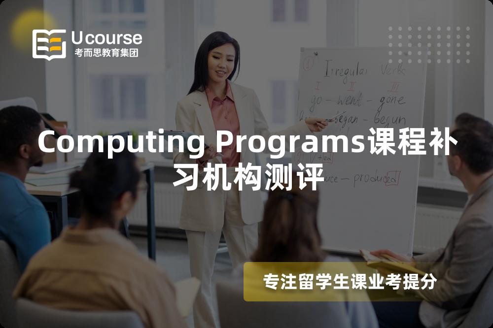 Computing Programs课程补习机构测评