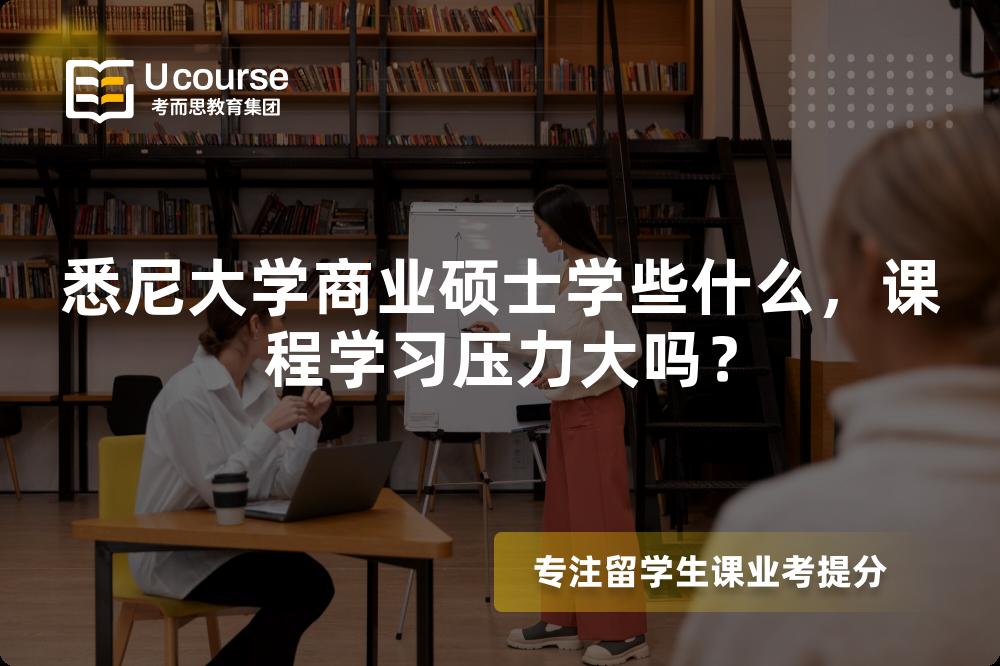 悉尼大学商业硕士学些什么，课程学习压力大吗？