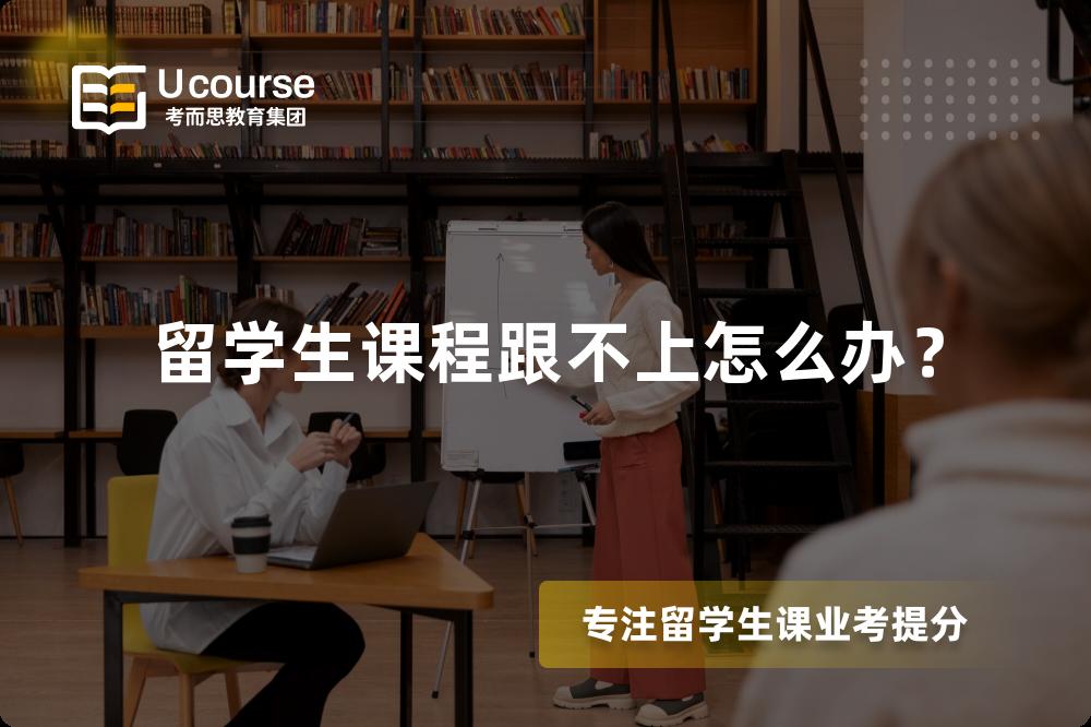 留学生课程跟不上怎么办？