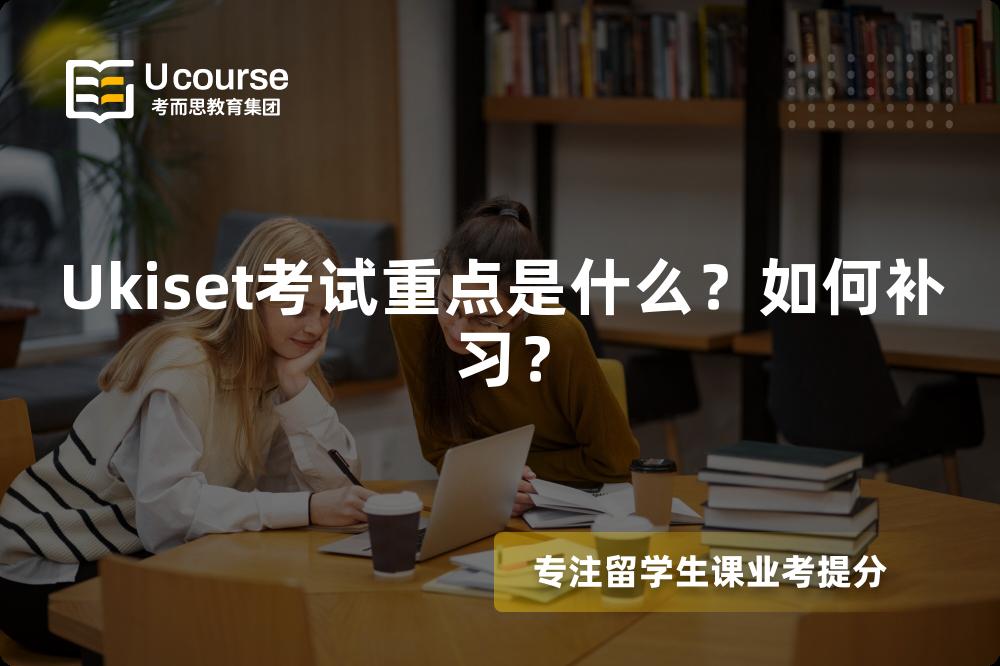 Ukiset考试重点是什么？如何补习？