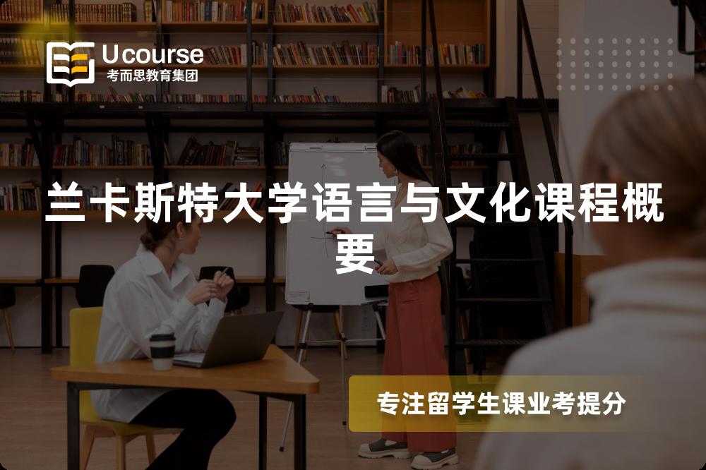 兰卡斯特大学语言与文化课程概要