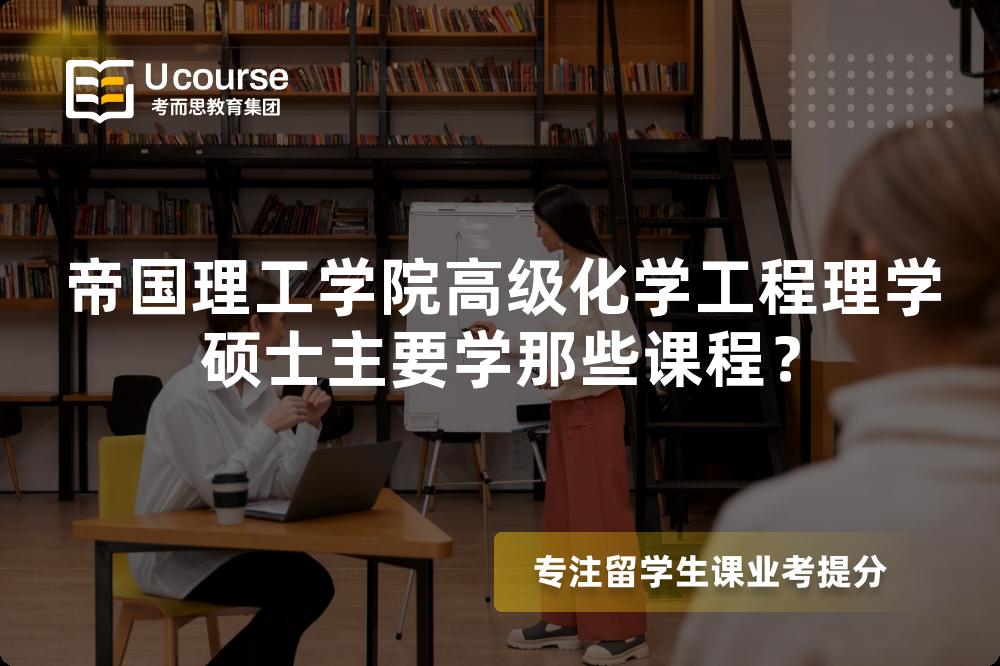 帝国理工学院高级化学工程理学硕士主要学那些课程？