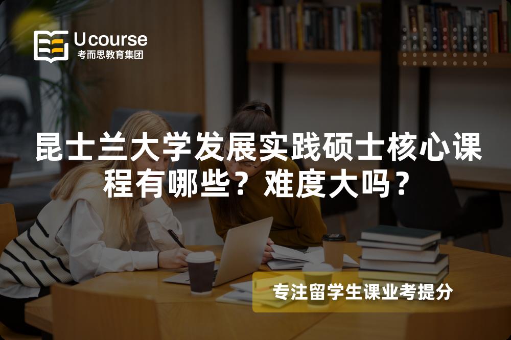 昆士兰大学发展实践硕士核心课程有哪些？难度大吗？