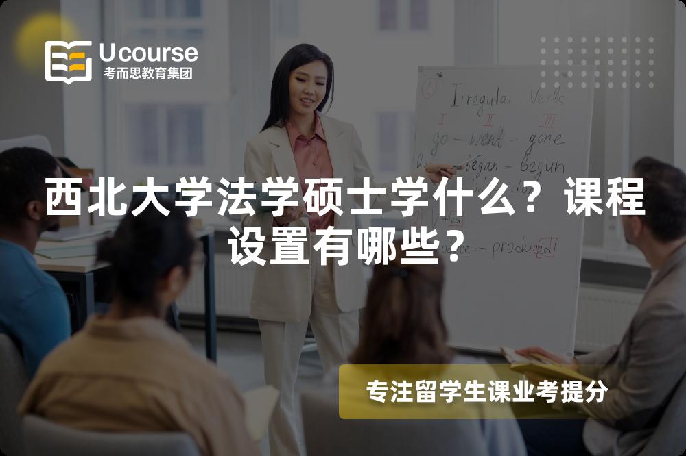 西北大学法学硕士学什么?课程设置有哪些? 西北大学法学硕士学什么?课程设置有哪些?