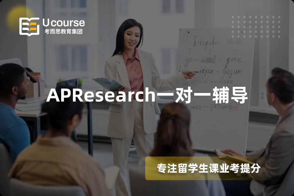 APResearch一对一辅导
