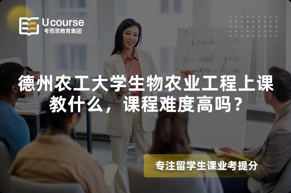德州农工大学生物农业工程上课教什么,课程难度高吗? 德州农工大学生物农业工程上课教什么,课程难度高吗?