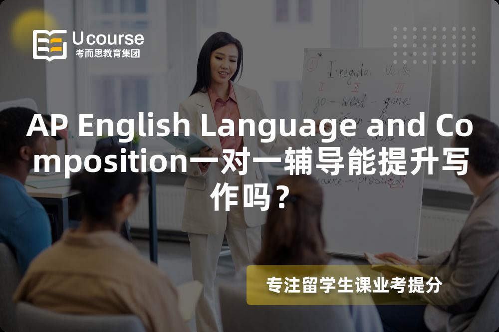AP English Language and Composition一对一辅导能提升写作吗？