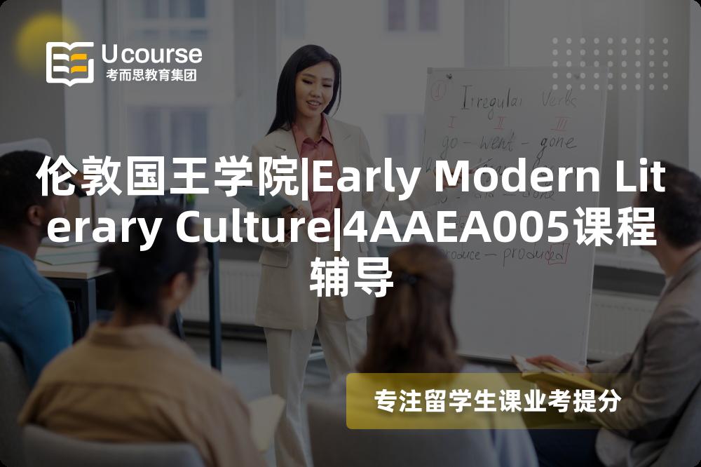 伦敦国王学院|Early Modern Literary Culture|4AAEA005课程辅导