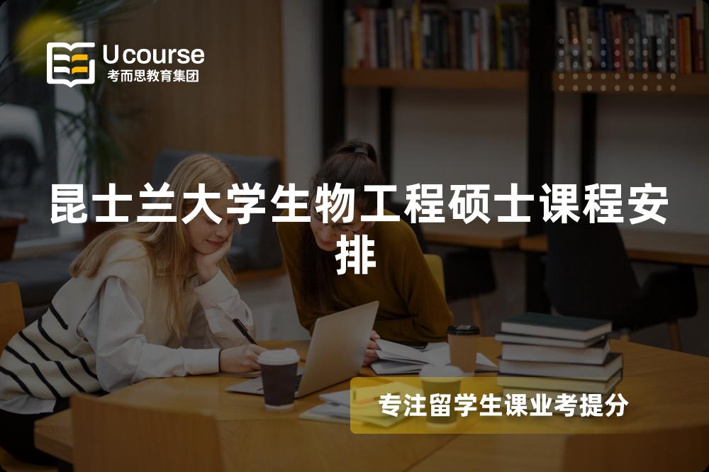昆士兰大学生物工程硕士课程安排