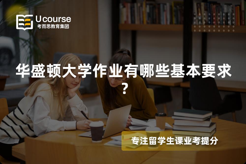 华盛顿大学作业有哪些基本要求？