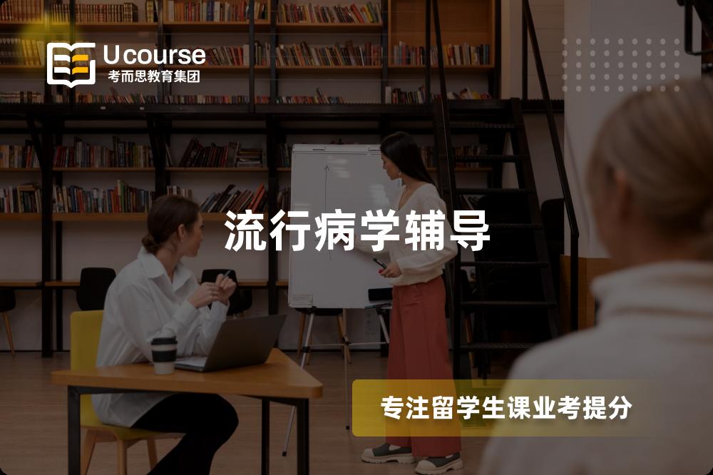 流行病学辅导
