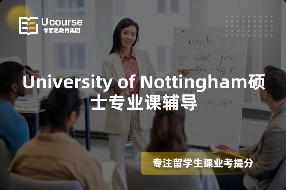 University of Nottingham硕士专业课辅导