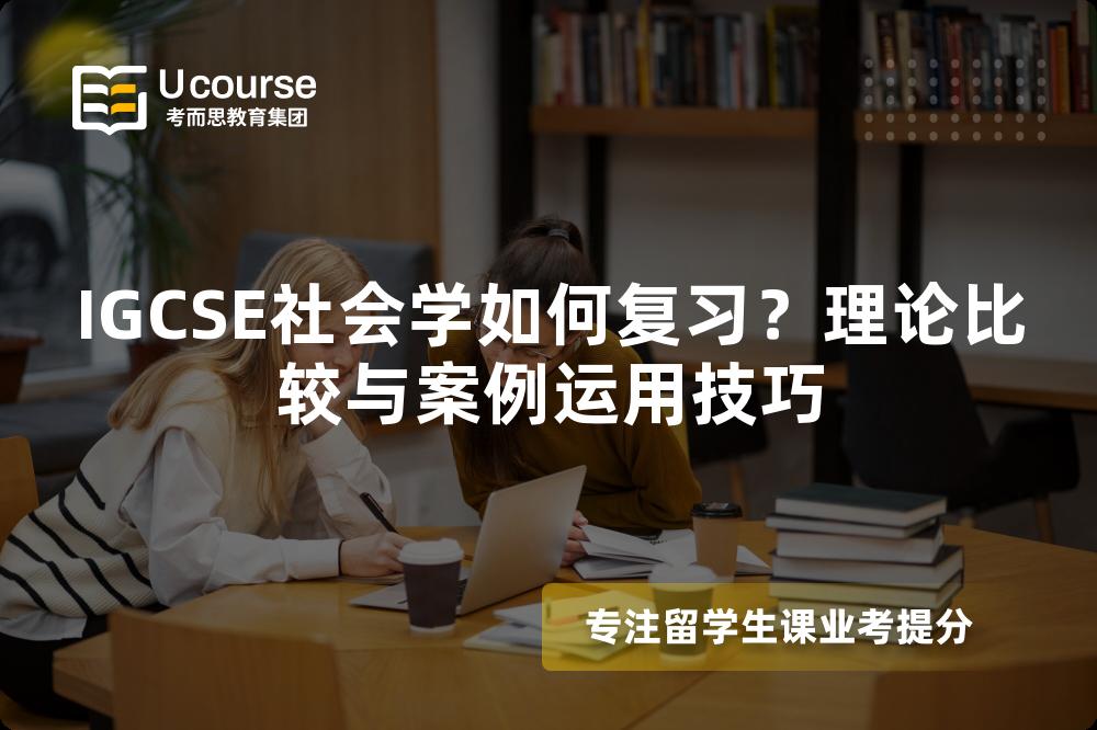 IGCSE社会学如何复习？理论比较与案例运用技巧