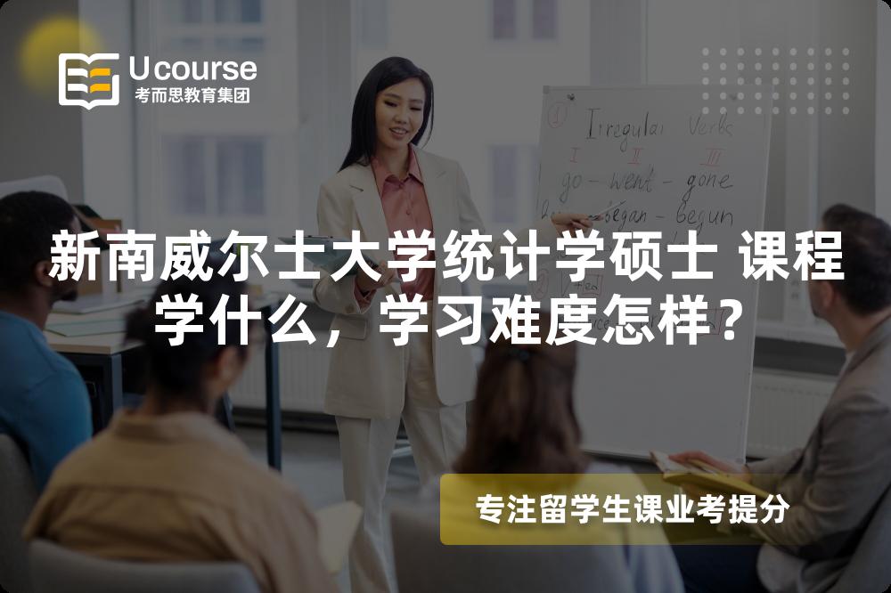 新南威尔士大学统计学硕士 课程学什么，学习难度怎样？