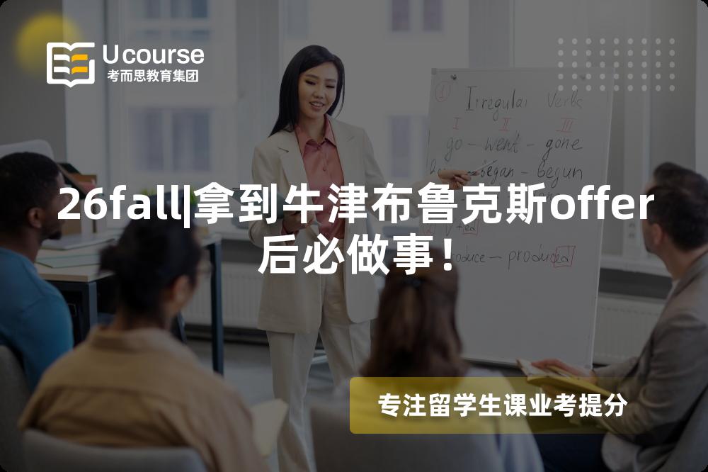 26fall|拿到牛津布鲁克斯offer后必做事! 26fall|拿到牛津布鲁克斯offer后必做事!