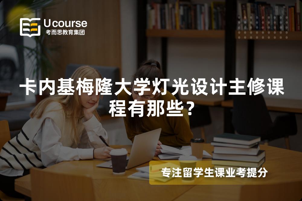 卡内基梅隆大学灯光设计主修课程有那些? 卡内基梅隆大学灯光设计主修课程有那些?