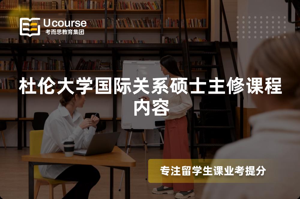 杜伦大学国际关系硕士主修课程内容