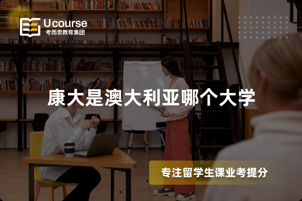 康大是澳大利亚哪个大学 康大是澳大利亚哪个大学