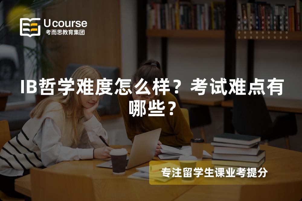 IB哲学难度怎么样?考试难点有哪些? IB哲学难度怎么样?考试难点有哪些?