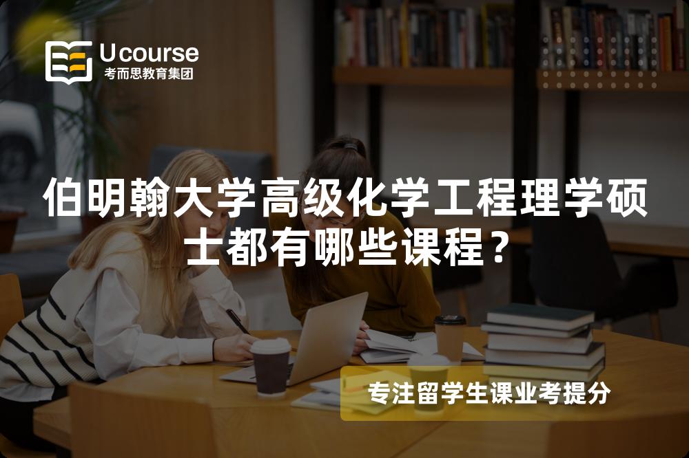 伯明翰大学高级化学工程理学硕士都有哪些课程？