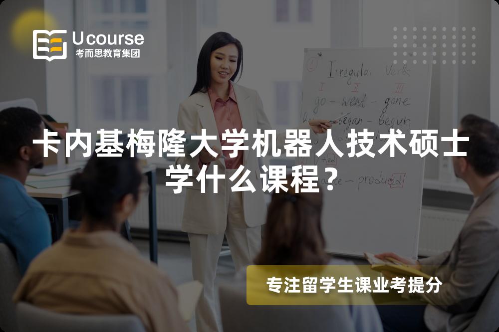 卡内基梅隆大学机器人技术硕士学什么课程? 卡内基梅隆大学机器人技术硕士学什么课程?
