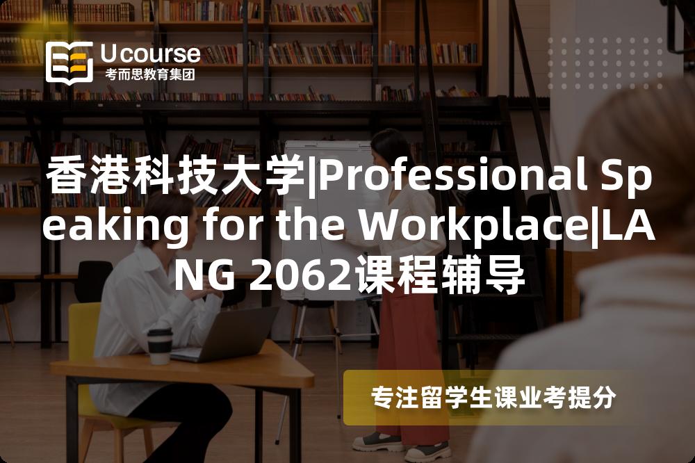 香港科技大学|Professional Speaking for the Workplace|LANG 2062课程辅导