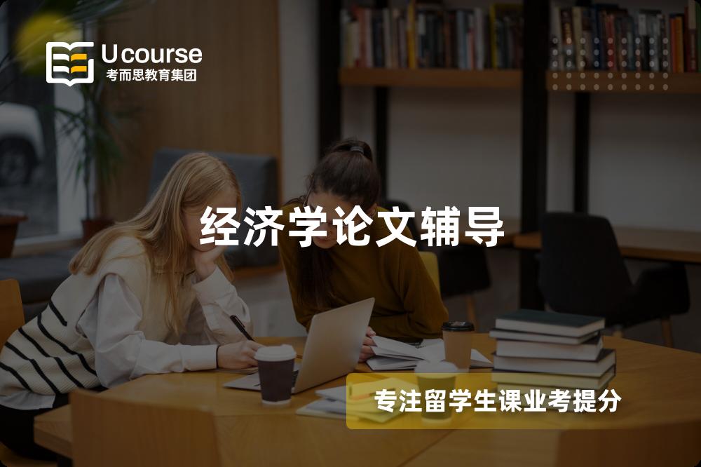 经济学论文辅导