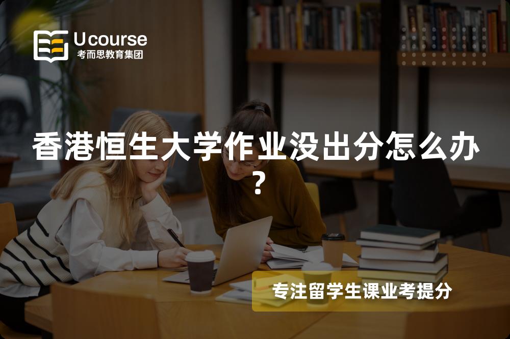 香港恒生大学作业没出分怎么办？