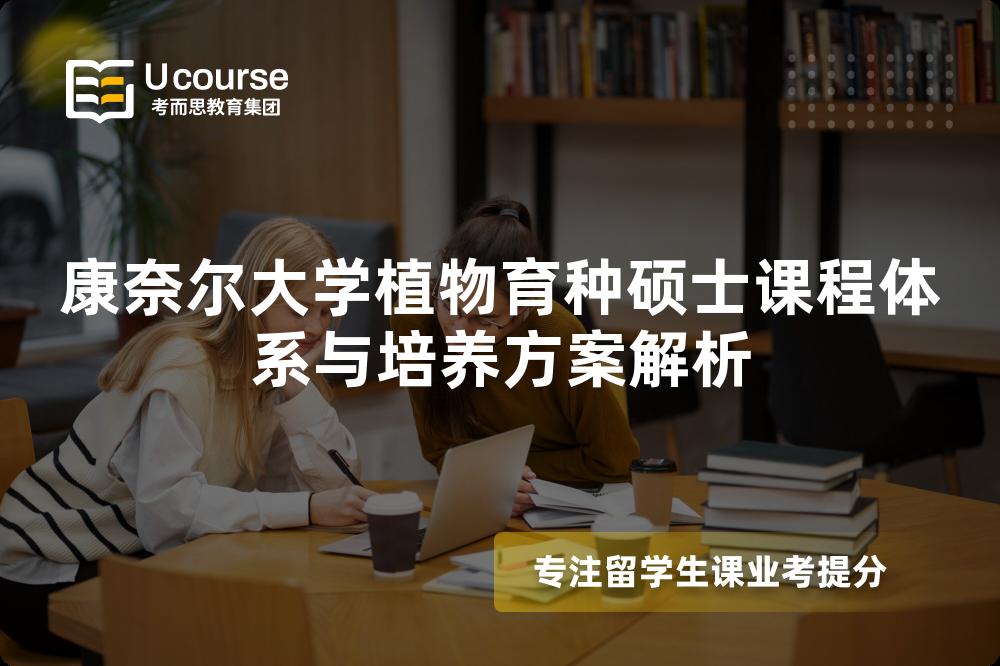 康奈尔大学植物育种硕士课程体系与培养方案解析 康奈尔大学植物育种硕士课程体系与培养方案解析