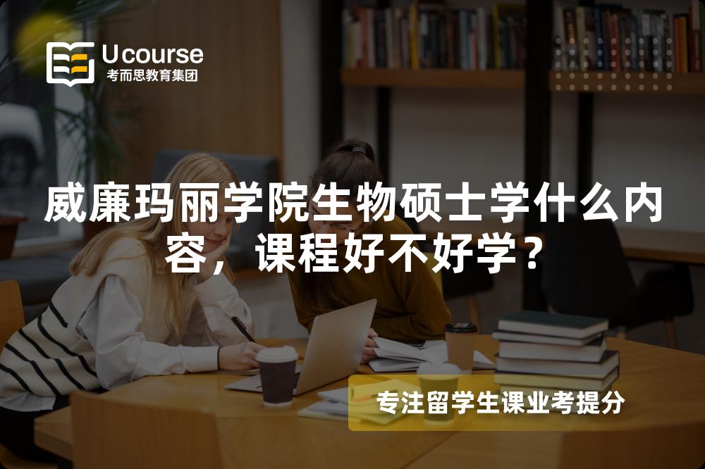 威廉玛丽学院生物硕士学什么内容,课程好不好学? 威廉玛丽学院生物硕士学什么内容,课程好不好学?