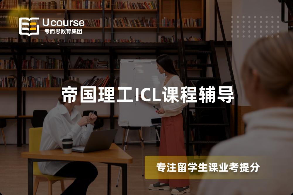 帝国理工ICL课程辅导