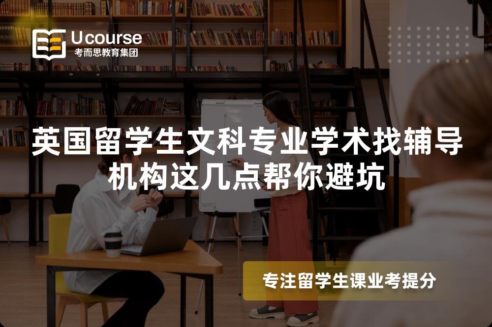 英国留学生文科专业学术找辅导机构这几点帮你避坑