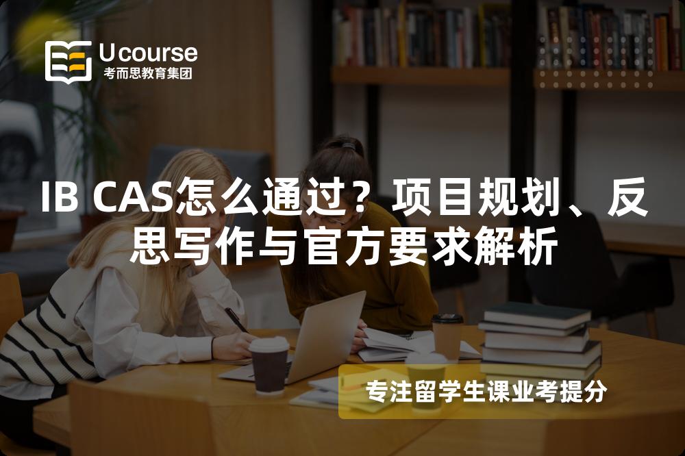 IB CAS怎么通过？项目规划、反思写作与官方要求解析