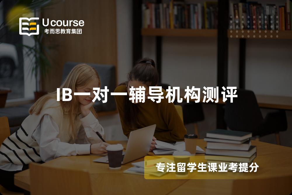 IB一对一辅导机构测评 IB一对一辅导机构测评
