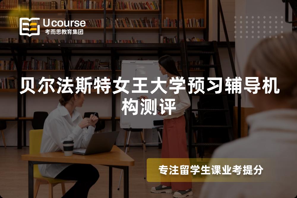 贝尔法斯特女王大学预习辅导机构测评