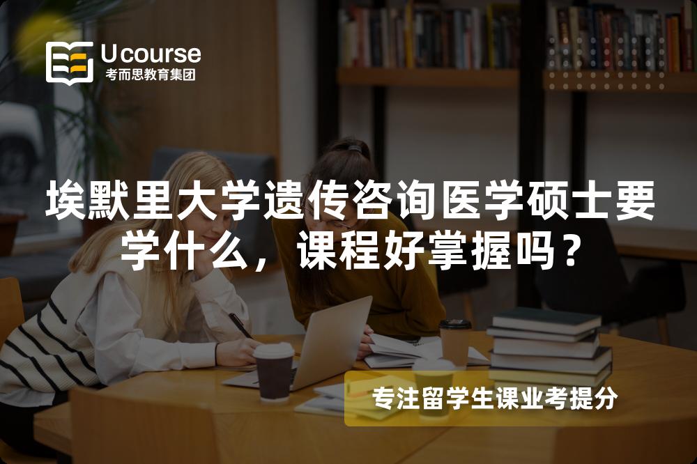 埃默里大学遗传咨询医学硕士要学什么，课程好掌握吗？