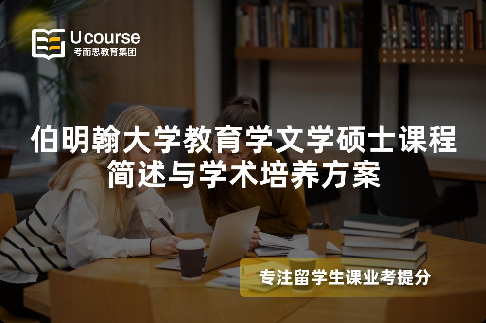 伯明翰大学教育学文学硕士课程简述与学术培养方案 伯明翰大学教育学文学硕士课程简述与学术培养方案