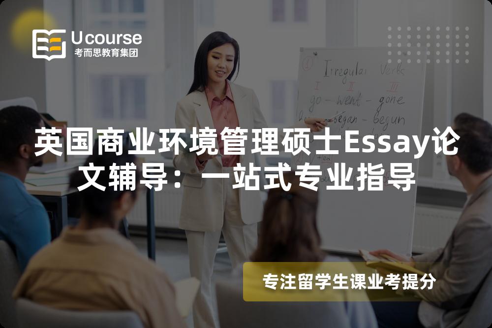 英国商业环境管理硕士Essay论文辅导：一站式专业指导