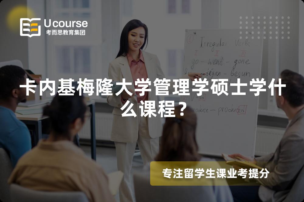 卡内基梅隆大学管理学硕士学什么课程? 卡内基梅隆大学管理学硕士学什么课程?