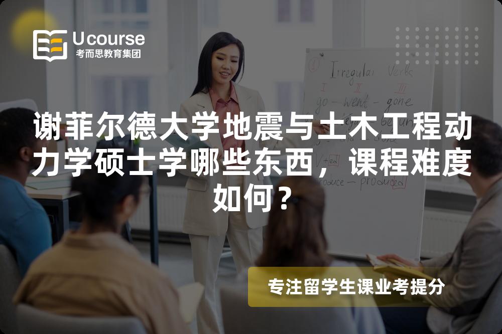 谢菲尔德大学地震与土木工程动力学硕士学哪些东西，课程难度如何？