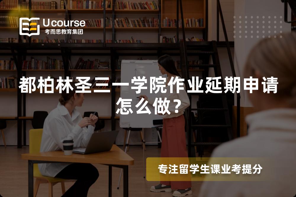 都柏林圣三一学院作业延期申请怎么做？