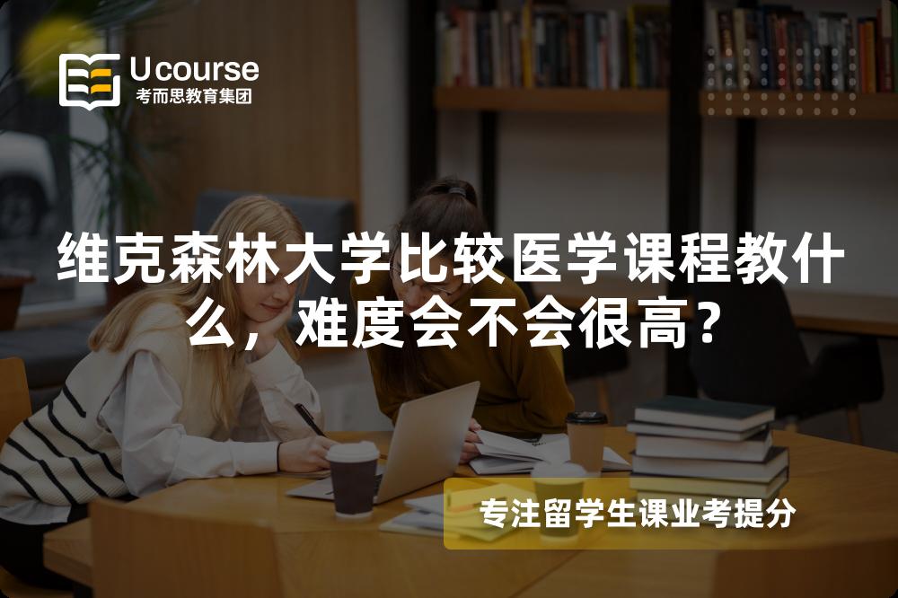 维克森林大学比较医学课程教什么,难度会不会很高? 维克森林大学比较医学课程教什么,难度会不会很高?