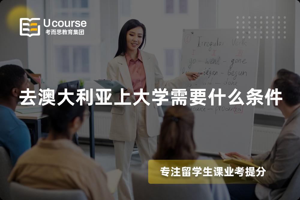 去澳大利亚上大学需要什么条件 去澳大利亚上大学需要什么条件