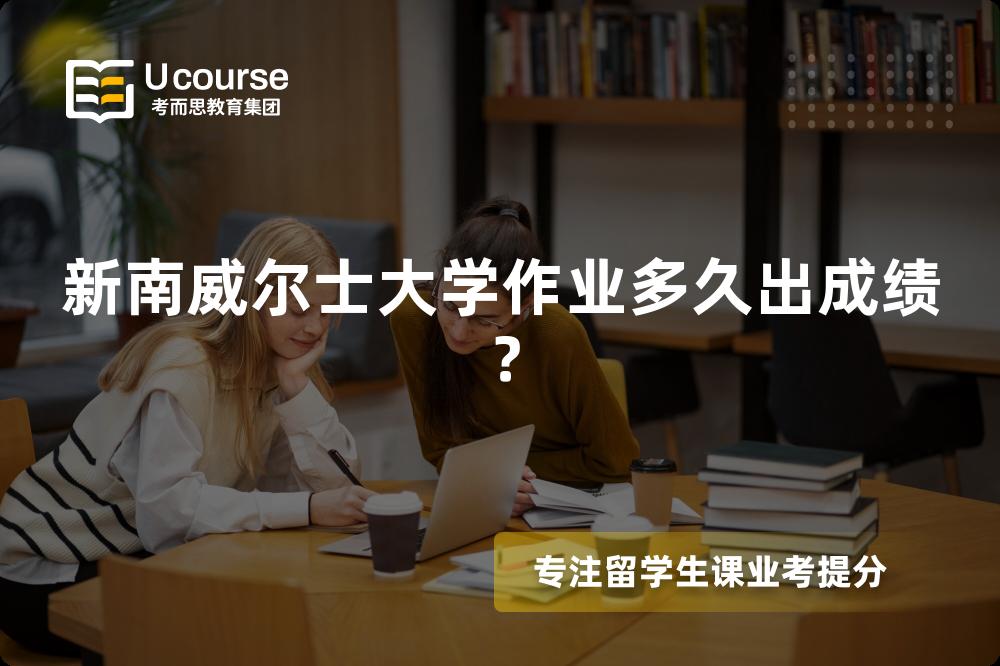 新南威尔士大学作业多久出成绩？