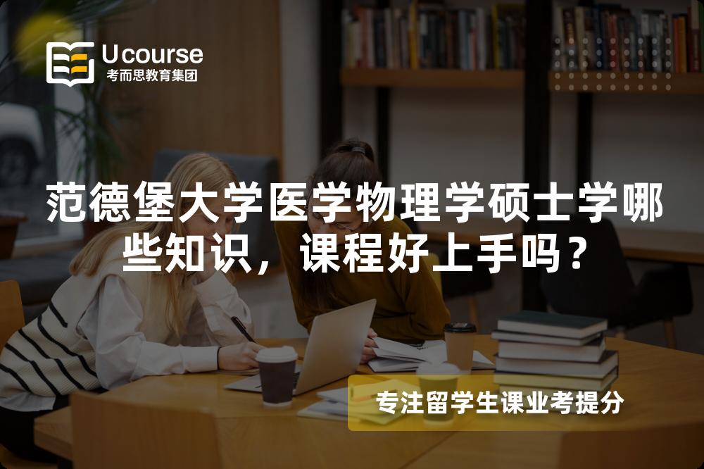 范德堡大学医学物理学硕士学哪些知识,课程好上手吗? 范德堡大学医学物理学硕士学哪些知识,课程好上手吗?