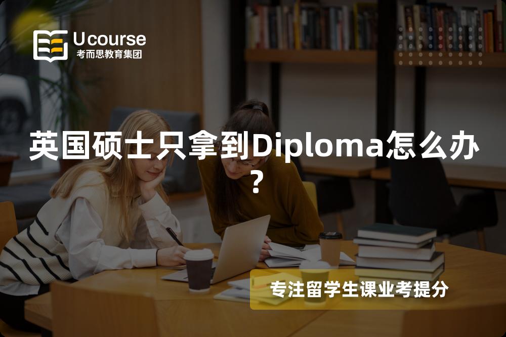 英国硕士只拿到Diploma怎么办？