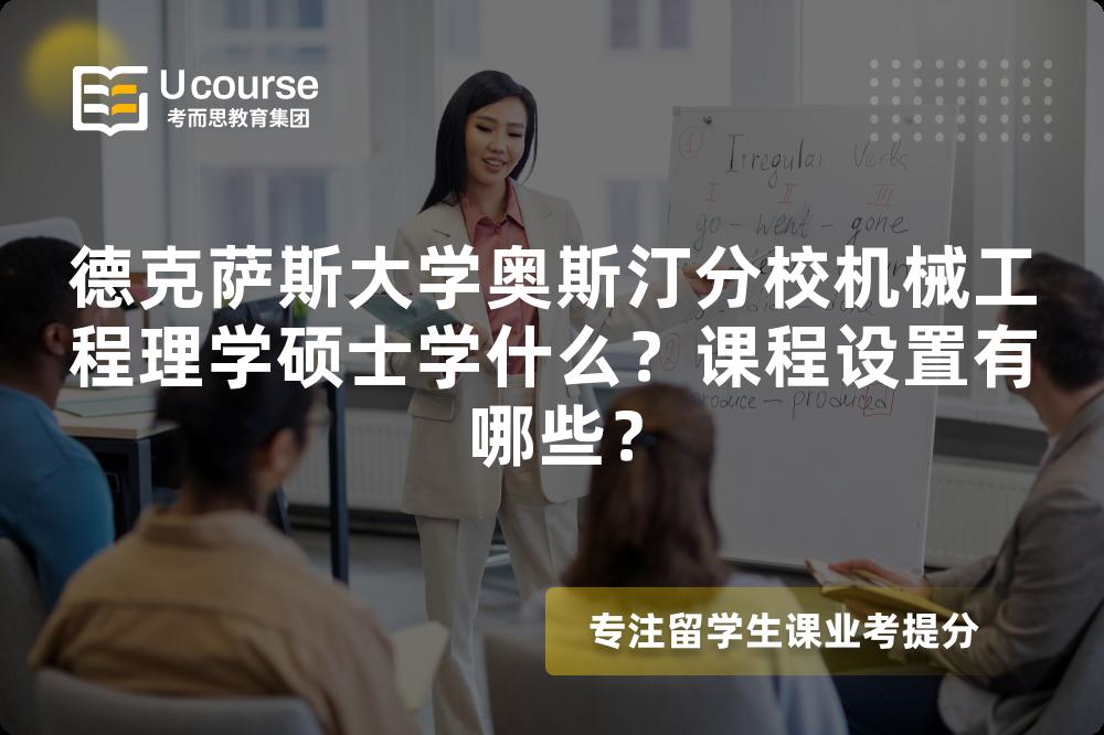德克萨斯大学奥斯汀分校机械工程理学硕士学什么?课程设置有哪些? 德克萨斯大学奥斯汀分校机械工程理学硕士学什么?课程设置有哪些?