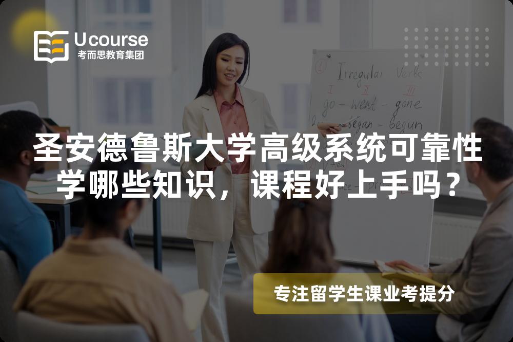圣安德鲁斯大学高级系统可靠性学哪些知识，课程好上手吗？